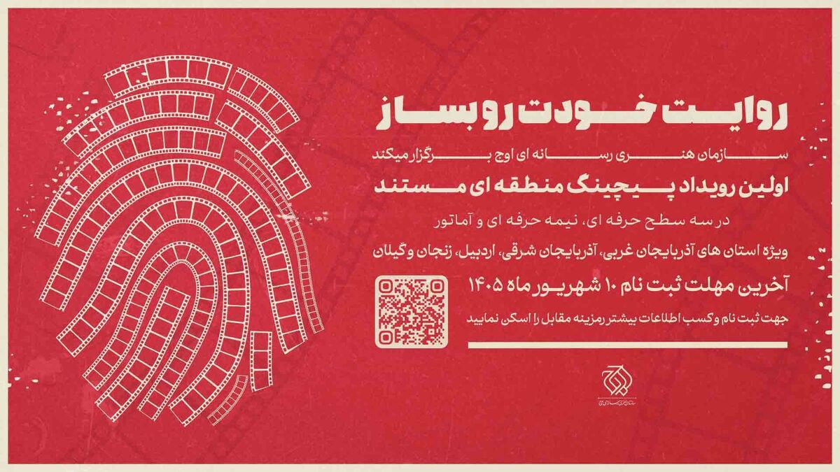 روایت خودت را در نخستین رویداد «پیچینگ مستند» بساز