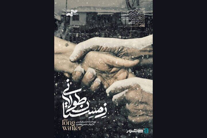 «زمستان طولانی» به اکران آنلاین می‌آید