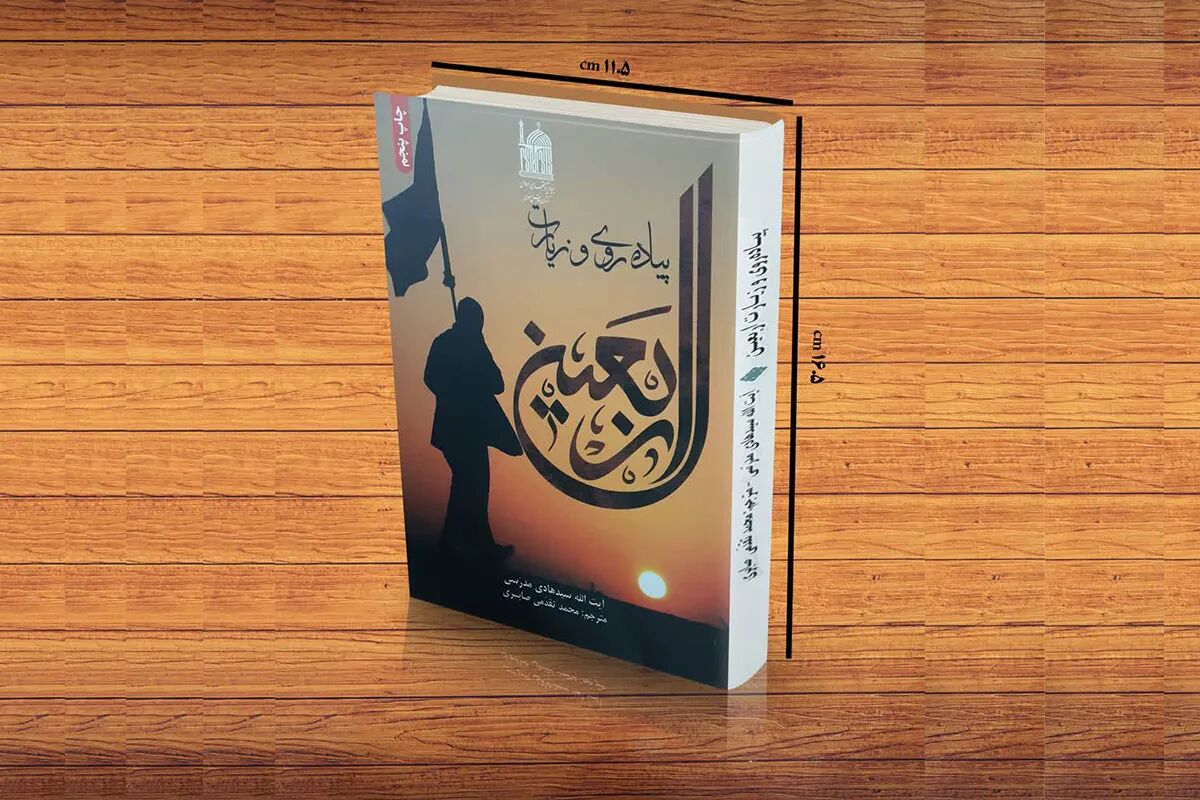 «پیاده‌روی و زیارت اربعین» معنای قدم‌های زائران را روایت می‌کند