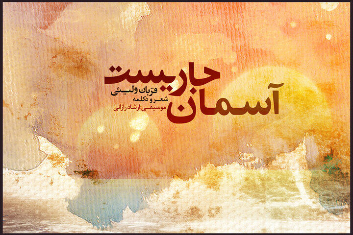 «آسمان جاری است» منتشر شد /  تازه‌ترین اثر موسیقایی مرکز موسیقی حوزه هنری