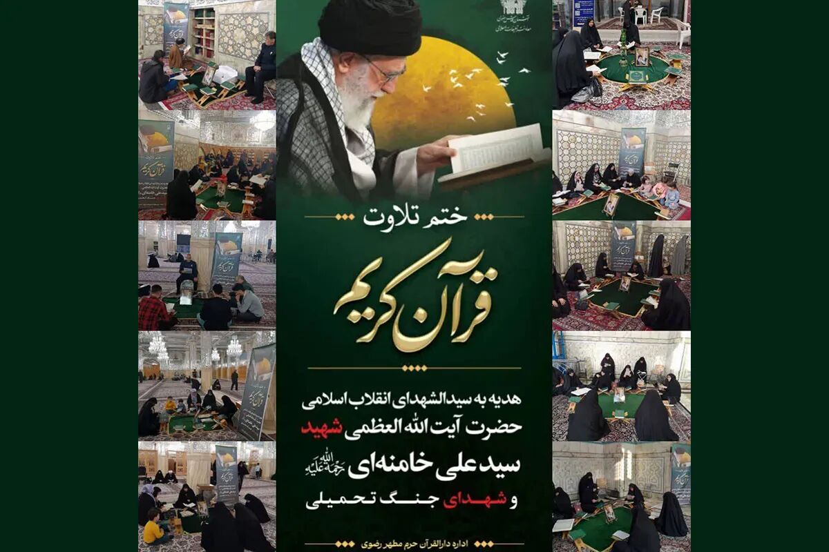 ختم قرآن کریم؛ هدیه زائران رضوی به روح سیدالشهدای انقلاب اسلامی