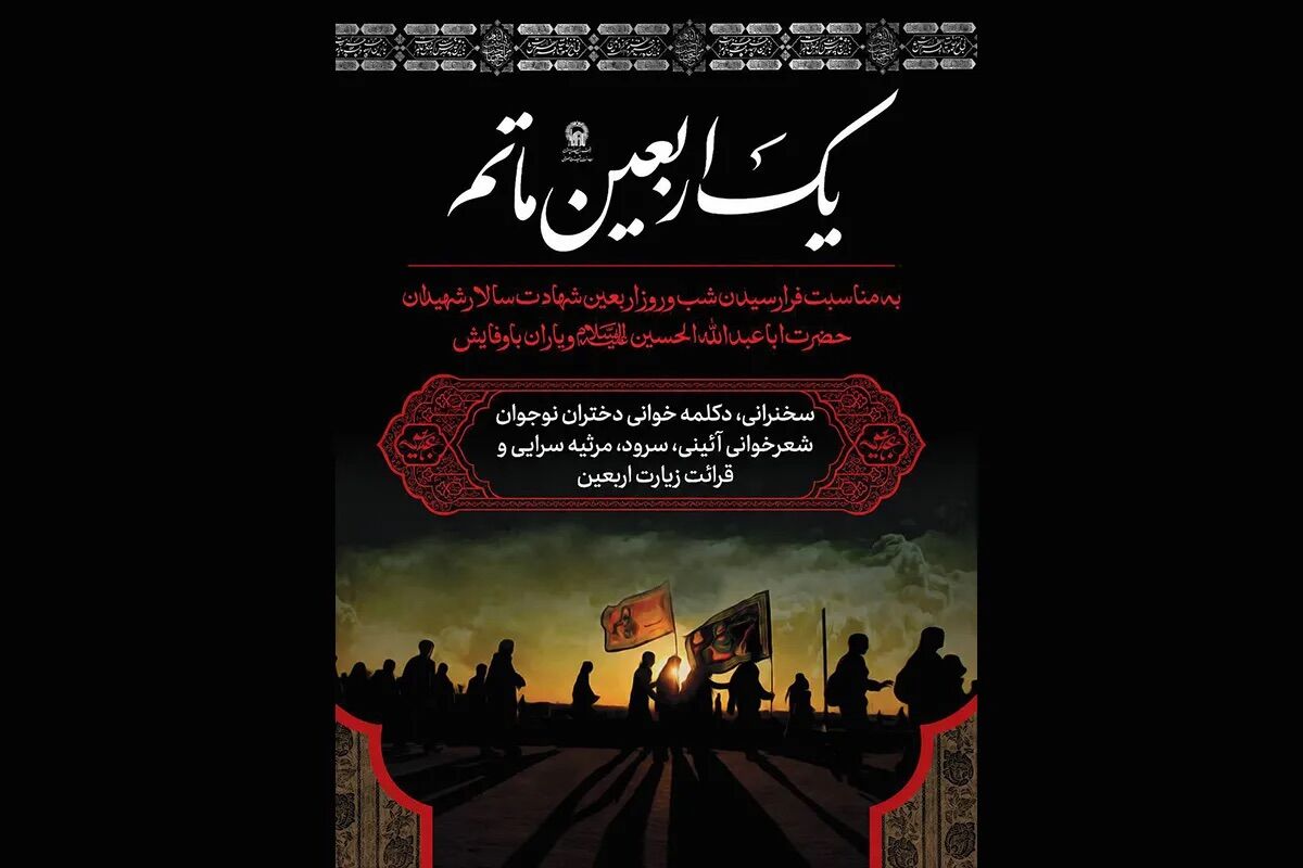 برگزاری ویژه برنامه «یک اربعین ماتم» در حرم مطهر رضوی