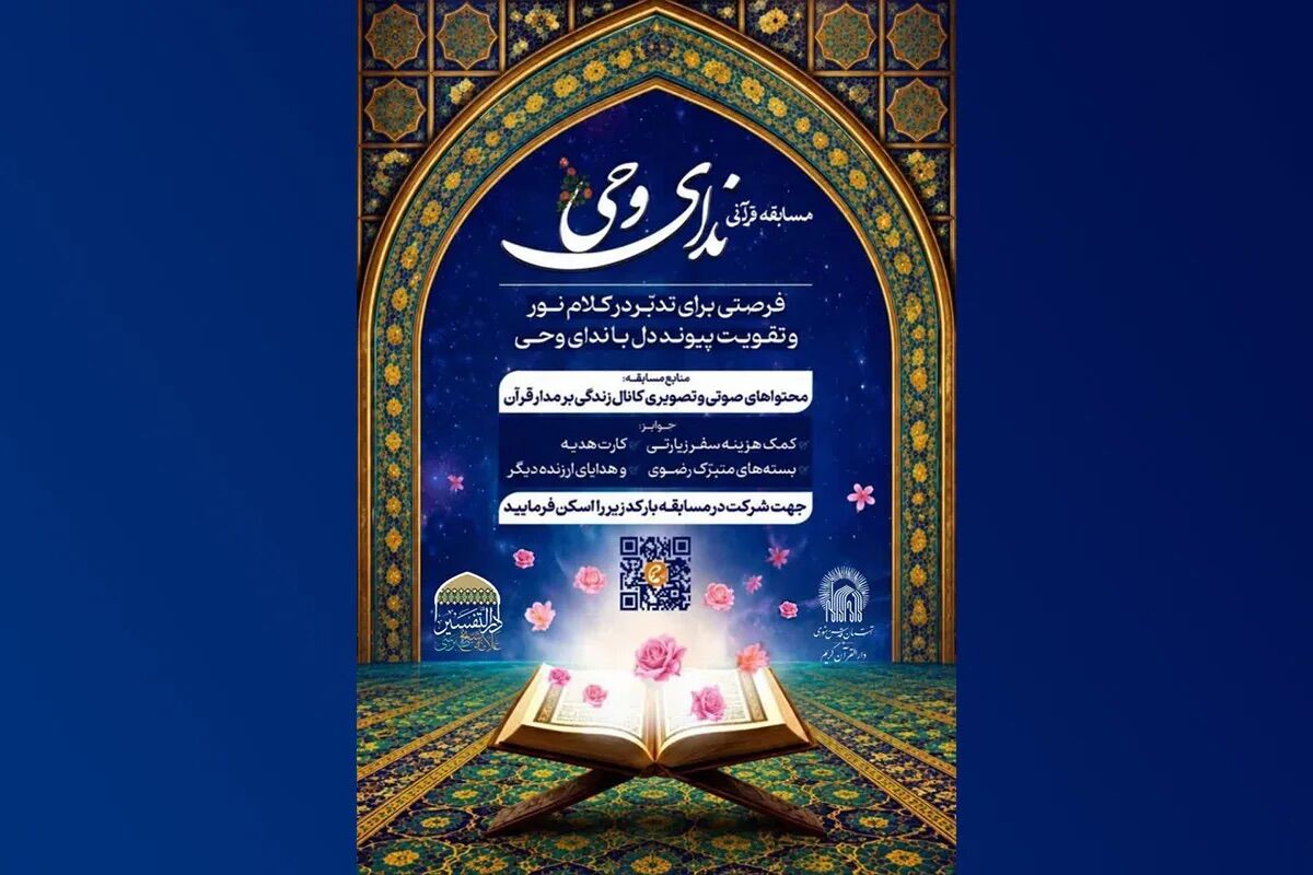 برگزاری هفته سی‌وهشتم مسابقه قرآنی «ندای وحی» در حرم مطهر رضوی