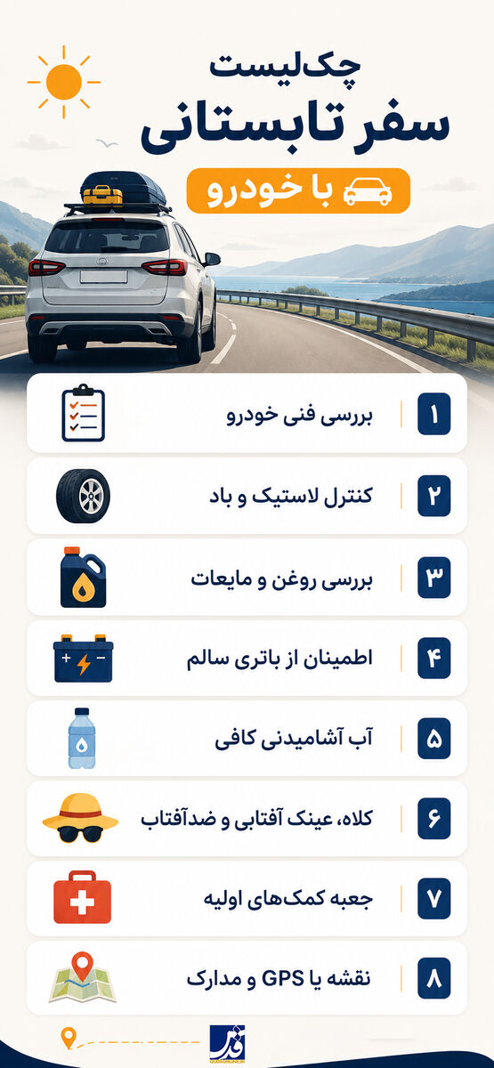 چک لیست سفر تابستانی با خودرو