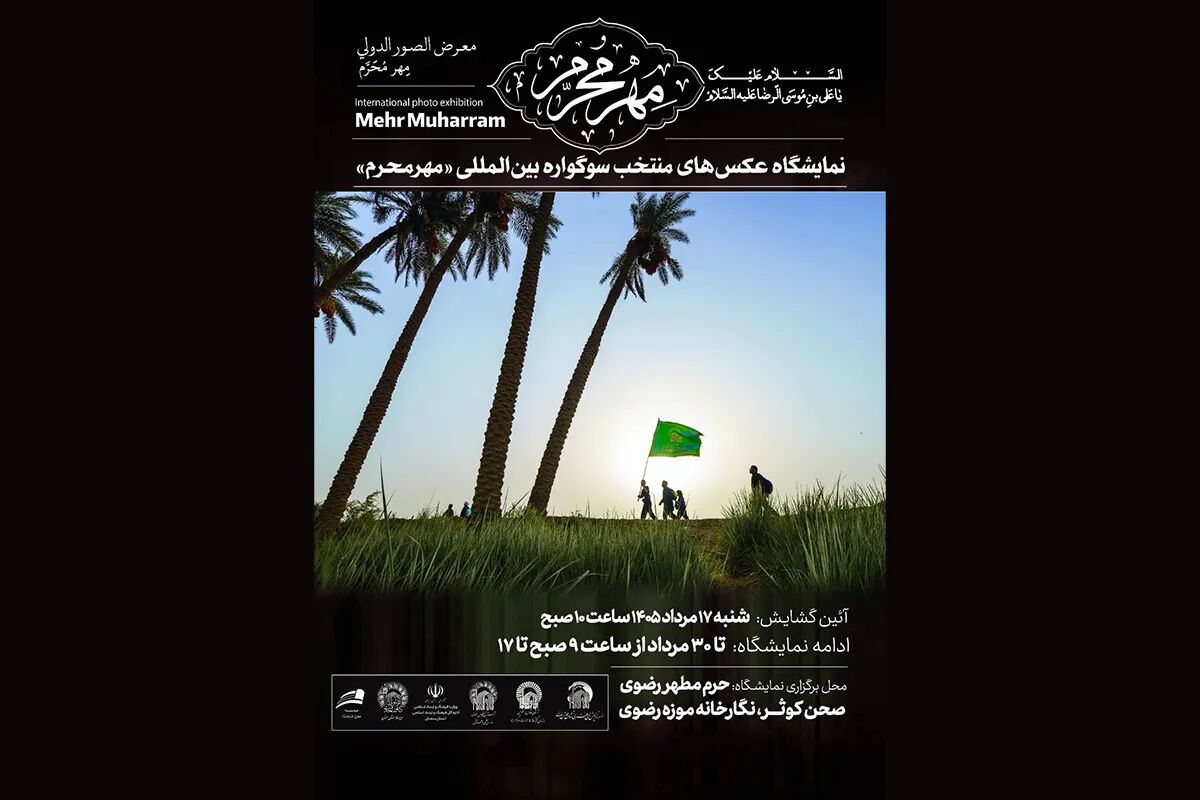 هم‌زمان با ایام پایانی ماه صفر/ عکس‌های سوگواره بین‌المللی مهر محرم در موزه رضوی به نمایش درمی‌آید