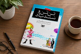چاپ چهل‌ونهم «تن‌تن و سندباد» منتشر شد