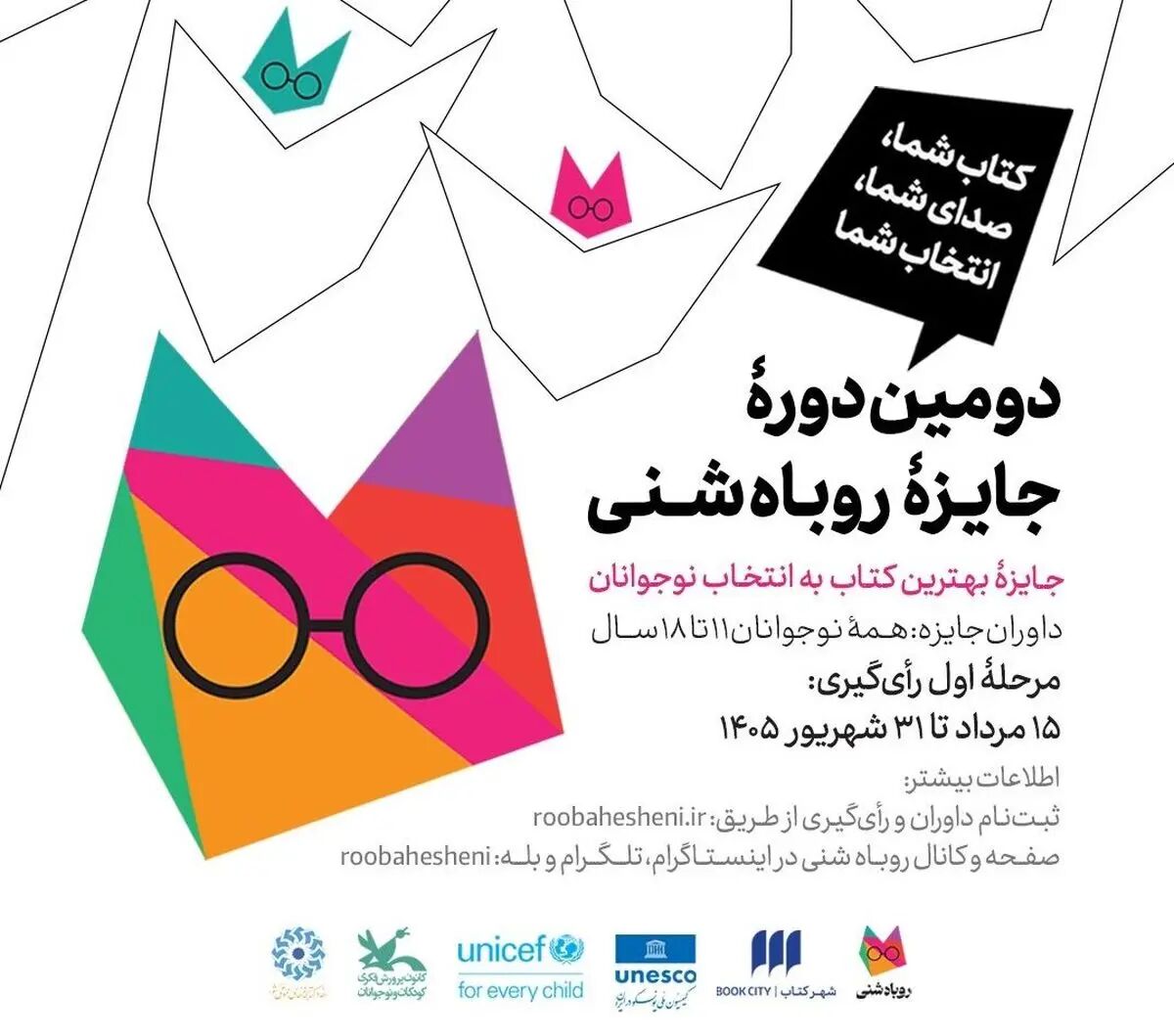 دومین دوره جایزه «روباه شنی» با داوری نوجوانان برگزار می‌شود