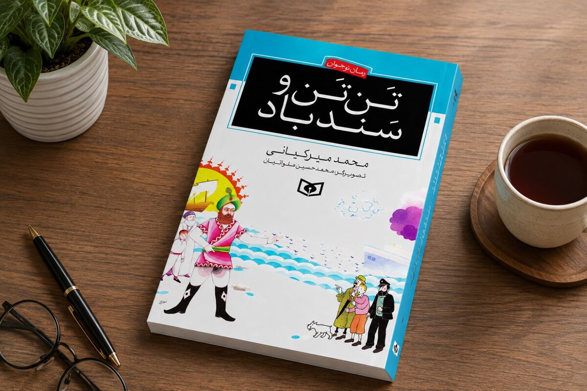 چاپ چهل‌ونهم «تن‌تن و سندباد» منتشر شد