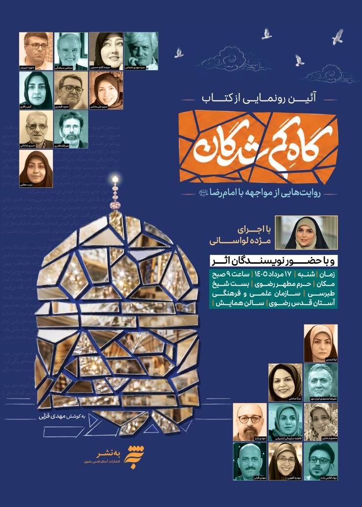 برگزاری آیین رونمایی از «گاهِ گم‌شدگان»