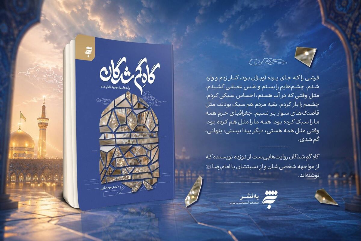 روایتی ادبی از مواجهه با امام رضا(ع) منتشر شد