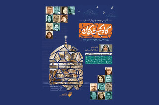 آیین رونمایی از «گاهِ گم‌شدگان» برگزار می‌شود
