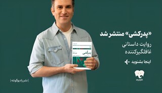 رمان «پدرکشی» با صدای هوتن شکیبا منتشر شد