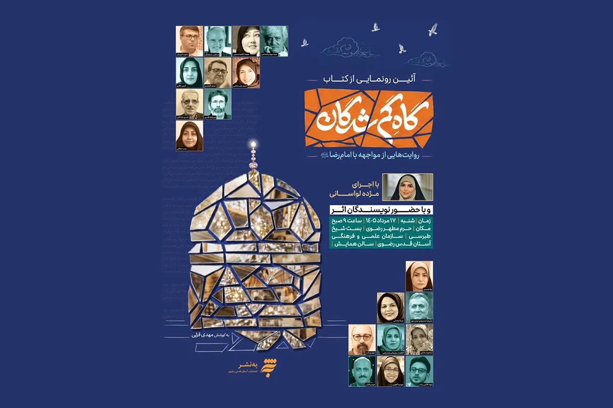 آیین رونمایی از «گاهِ گم‌شدگان» برگزار می‌شود