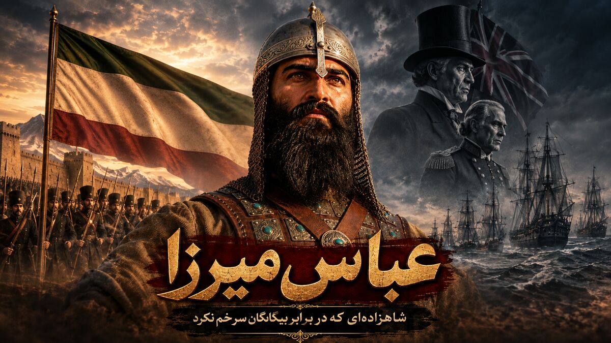 فیلم | داستان تراژدیک عباس میرزا