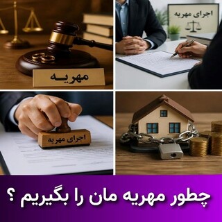 چطور مهریه مان را بگیریم ؟ فوری