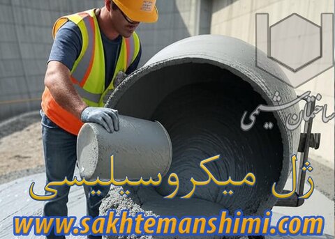 تاثیر ژل میکروسیلیس در آببندی استخر چیست؟