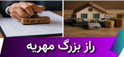 راز بزرگ مهریه