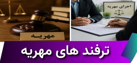 چطور مهریه مان را بگیریم ؟ فوری