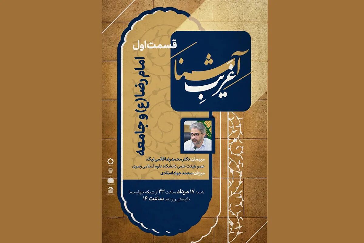 نخستین قسمت «غریب آشنا» امشب روی آنتن شبکه چهار می‌رود