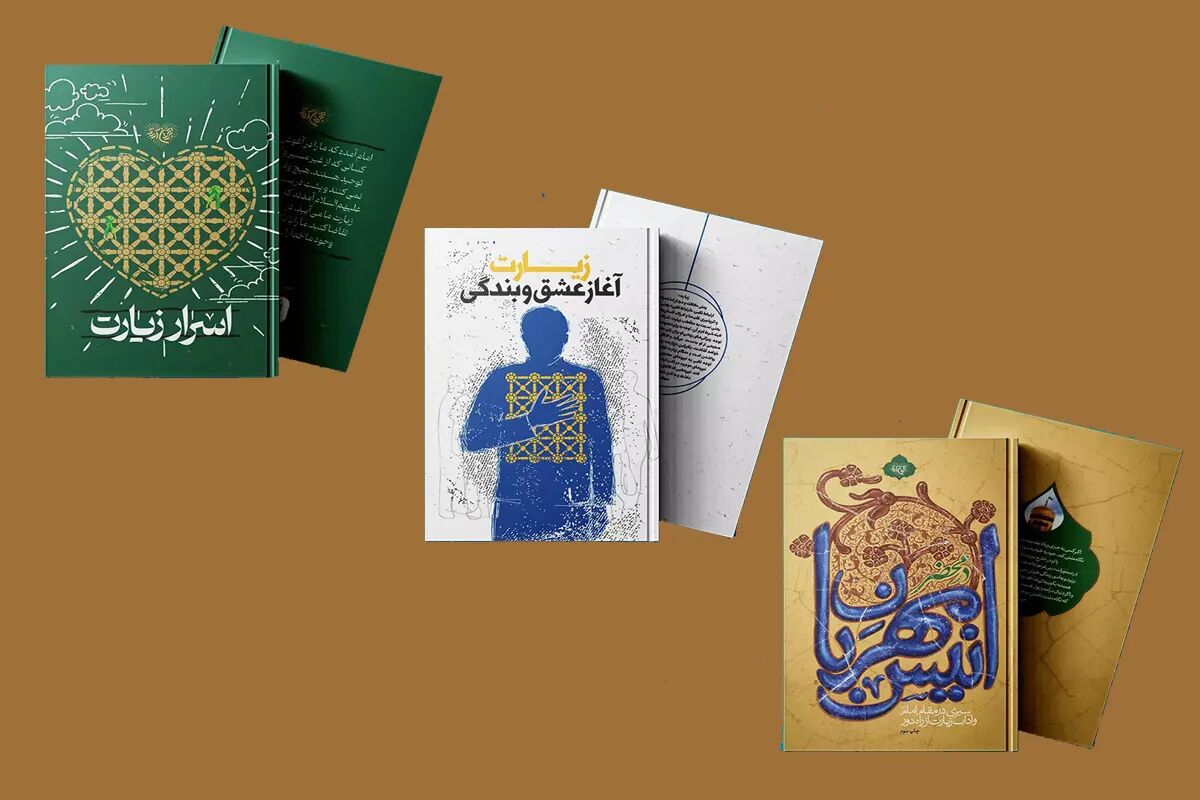 سه کتاب با سه روایت از زیارت رضوی