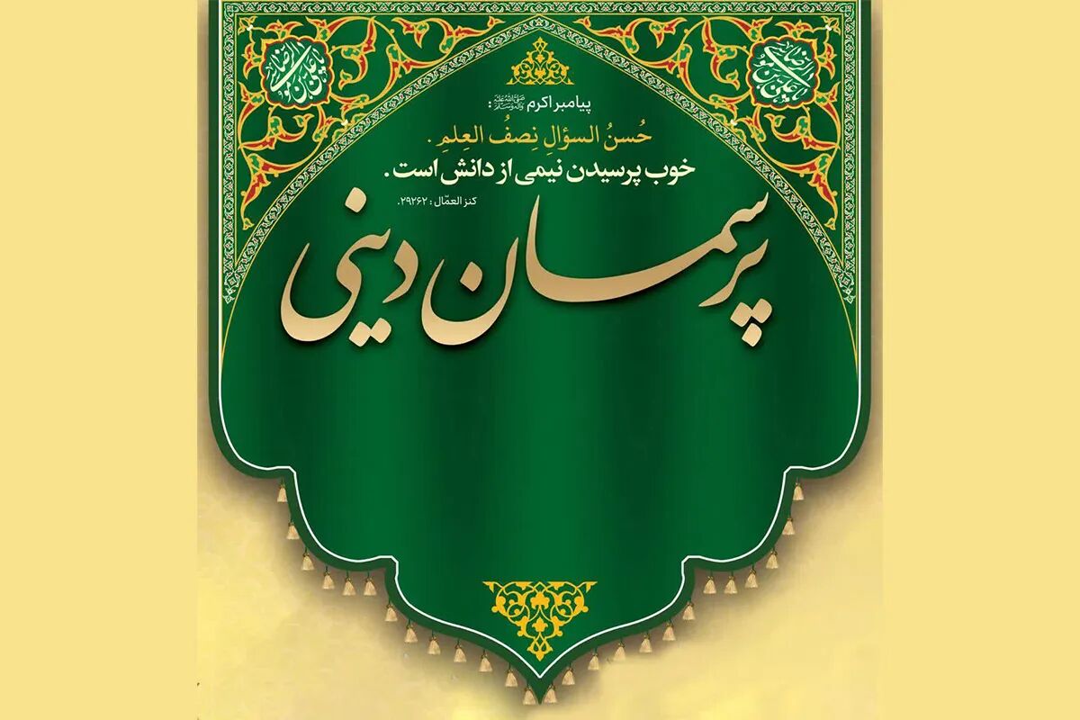 حرم رضوی میزبان گفت‌وگوهای صمیمی درباره دین، خانواده و سبک زندگی