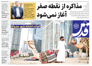 روزنامه قدس شماره ۱۰۹۹۸