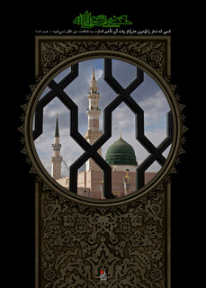 ‏فرمول پیامبر اعظم (ص) برای ساختن  جامعه بهتر
