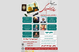 آغاز دوره مجازی «راه و رسم زندگی» با محوریت قرآن و سیره امام رضا (ع)