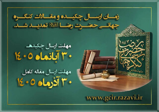 مهلت ارسال چکیده و مقاله به ششمین کنگره جهانی حضرت رضا (ع) تمدید شد