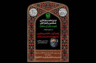 مراسم عزاداری هیئت عالم آل محمد (ص) در حرم رضوی برگزار می‌شود