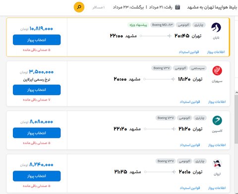 بازار داغ بلیت مشهد در دهه آخر صفر/ سفر به مشهد چقدر آب می‌خورد؟