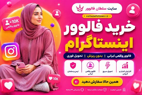 خرید فالوور اینستاگرام؛ راهنمای رشد و انتخاب فالوور مناسب