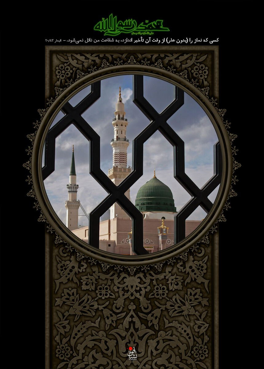‏فرمول پیامبر اعظم (ص) برای ساختن جامعه بهتر