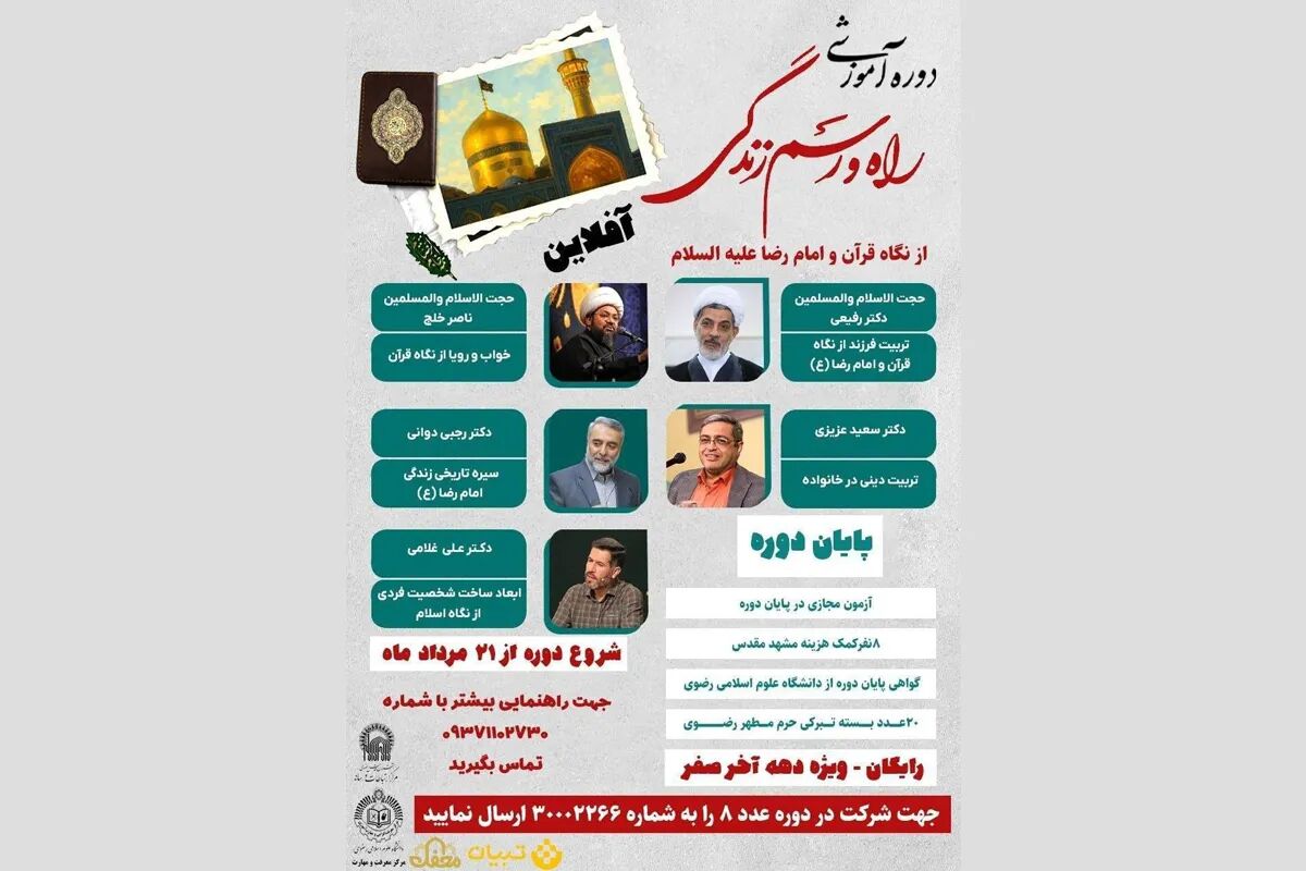 آغاز دوره مجازی «راه و رسم زندگی» با محوریت قرآن و سیره امام رضا (ع)