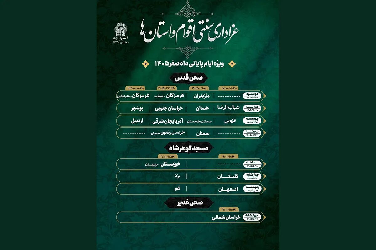 حسینیه حرم میزبان هیئت‌های عزاداری سراسر کشور می‌شود