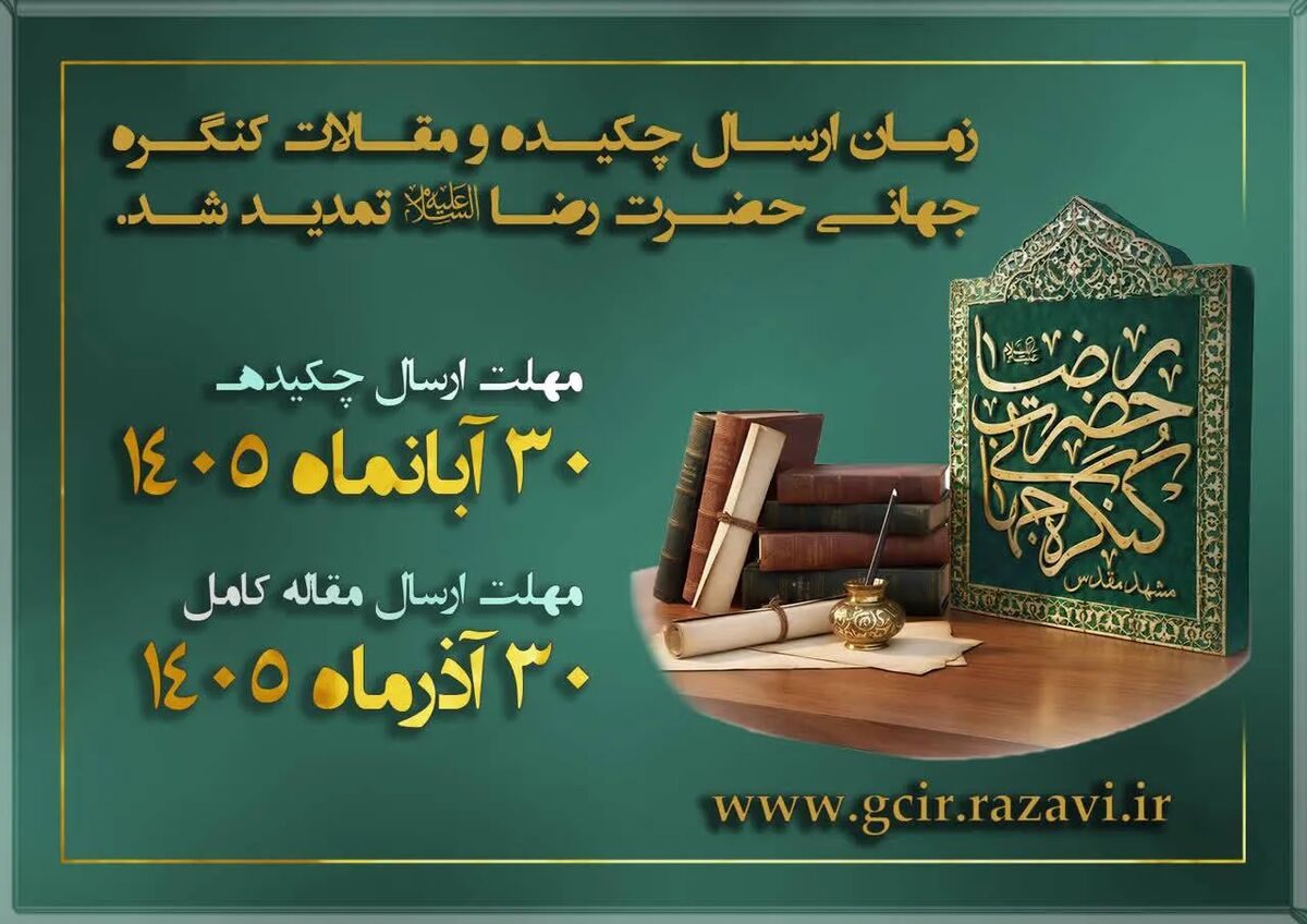 مهلت ارسال چکیده و مقاله به ششمین کنگره جهانی حضرت رضا (ع) تمدید شد