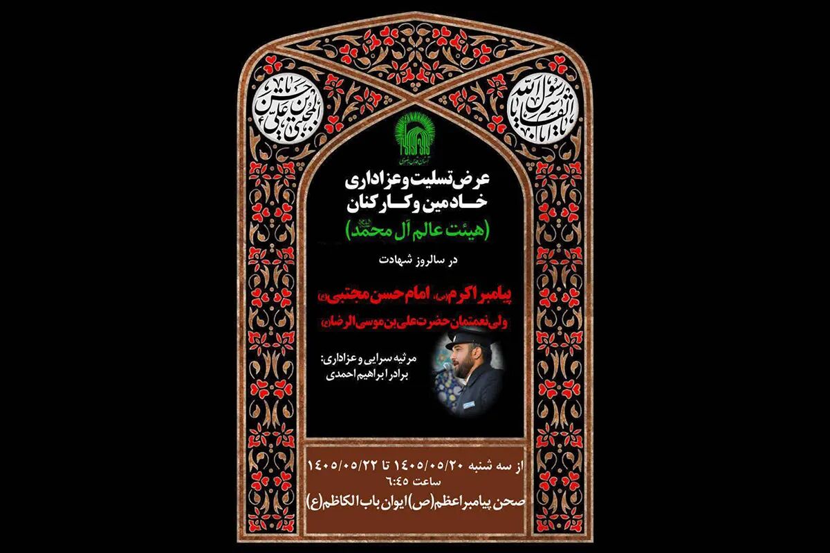 مراسم عزاداری هیئت عالم آل محمد (ص) در حرم رضوی برگزار می‌شود