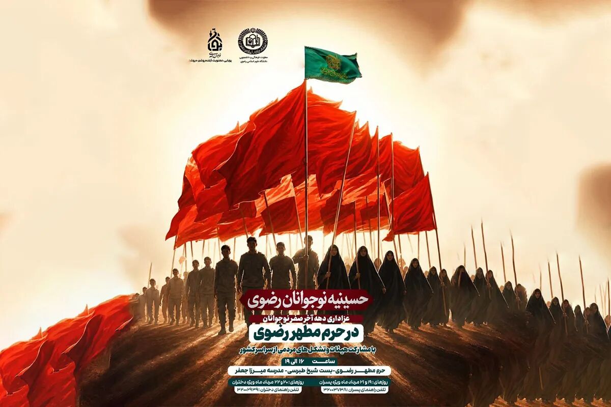 «حسینیه نوجوانان رضوی»؛ قرار نوجوانان امام رضایی در دهه پایانی ماه صفر