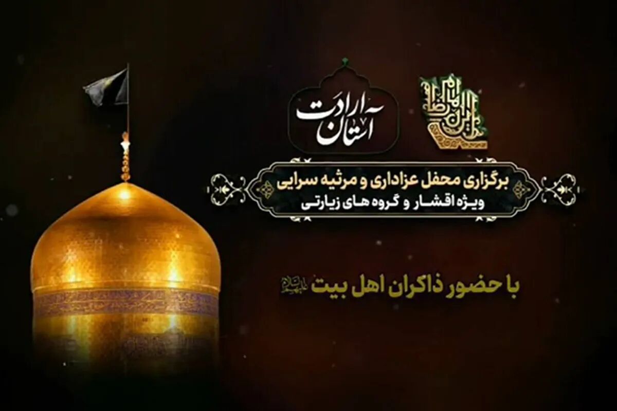 برگزاری ویژه‌برنامه «آستان ارادت» در حرم مطهر رضوی