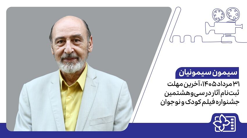 ۳۱ مرداد؛ آخرین مهلت ثبت‌نام آثار در سی‌وهشتمین جشنواره فیلم کودک و نوجوان