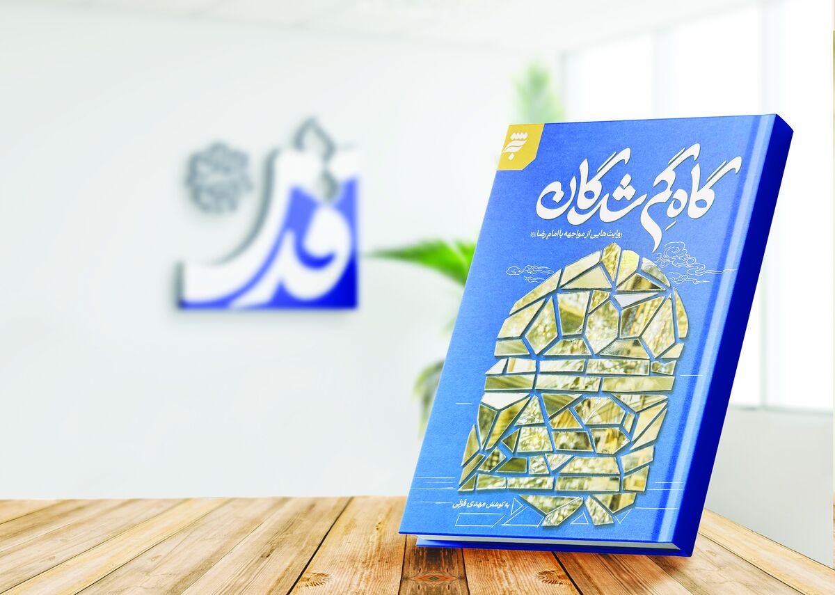 گفت‌وگو با نویسندگان کتاب «گاهِ گم‌شدگان» که به تازگی روانه بازار شده است/ وقتی خاطره‌ها راهی حرم مطهر می‌شوند