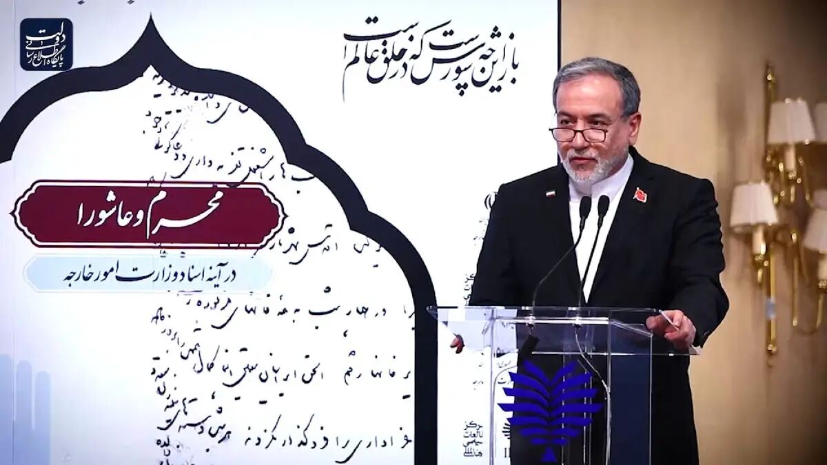 وزیر امور خارجه: عاشورا از یک رخداد تاریخی به یک پدیده تمدنی تبدیل شده است