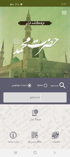 ‏رونمایی از جامع‌ترین فرهنگ‌نامه قرآنی حضرت محمد(ص) در جهان اسلام