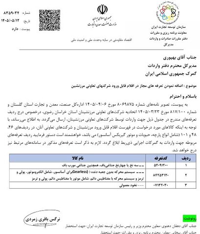 ورود پارچه، حبوبات و تجهیزات آسانسور به فهرست واردات مرزنشینان