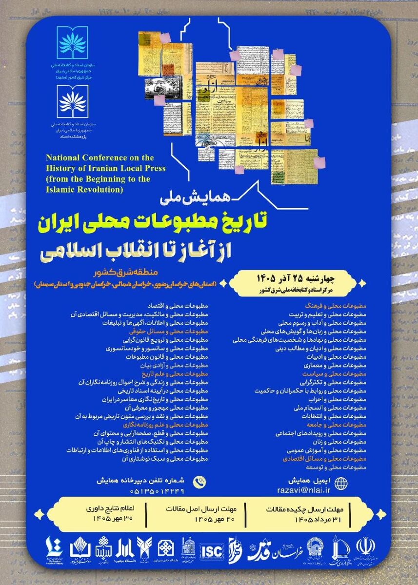 فراخوان همایش ملی «تاریخ مطبوعات محلی ایران از آغاز تا انقلاب اسلامی» منتشر شد