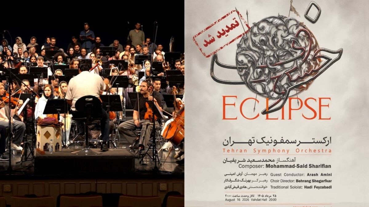 «خسوف» یک شب دیگر روی صحنه می‌رود / تمدید اجرای ارکستر سمفونیک تهران