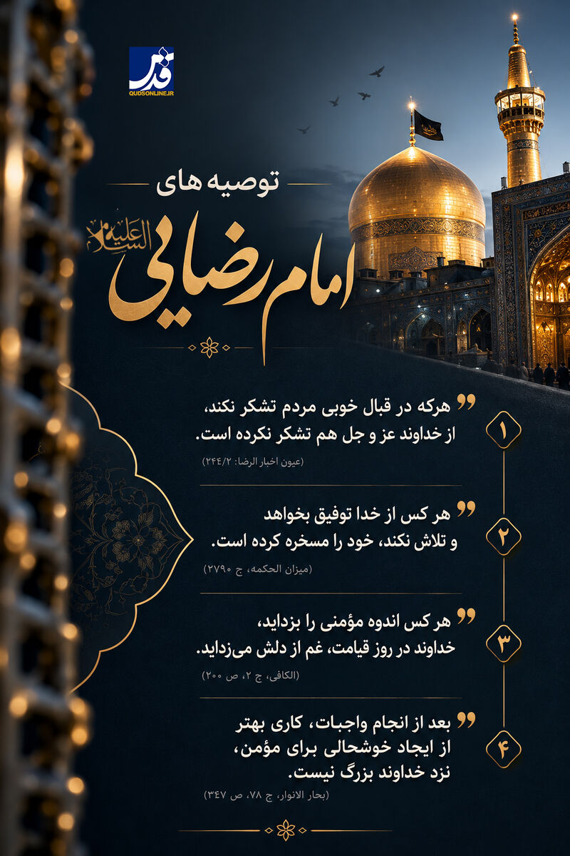 توصیه‌های طلایی امام رضایی