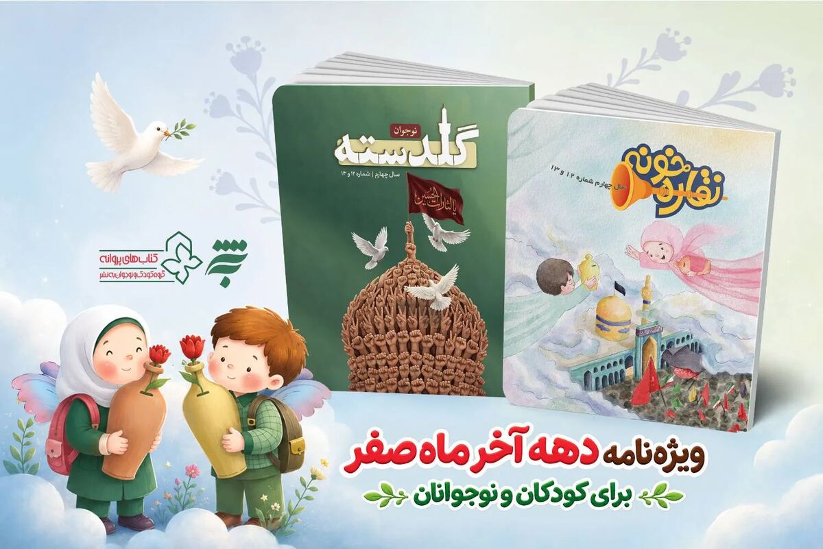 ویژه‌نامه‌های «نقاره‌خونه» و «گلدسته» برای کودکان و نوجوانان منتشر شد