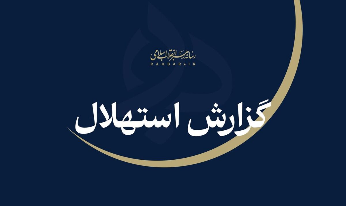 ستاد استهلال دفتر مقام معظم رهبری: جمعه ۲۳ مردادماه نخستین روز ماه ربیع‌الاول است