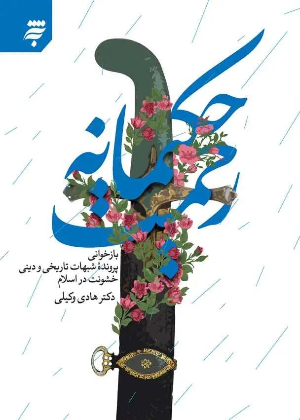 ازمجموعه انتشارات به نشر مناسب با ایام پایانی ماه صفر معرفی شد/ «رحمت حکیمانه»؛ کتاب برگزیده خراسان رضوی